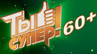 Телекомпания НТВ объявляет о кастинге в третий сезон проекта «Ты супер! 60+».